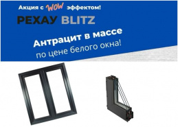 �����: ��������� �������� Rehau Blitz �� ���� ������ ����! 